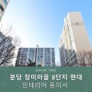 분당 장미마을 8단지 현대 인테리어 동의서 신청 후기