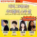 주변에 10대 청소년이 있다면? 토크쇼 「미리 그려보는 우리들의 스무 살」 추천! (여성인권영화 상영, ‘정년이‘ 서이레 작가 참여) 이미지