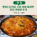 맛있는녀석들 수원 성대 이라면 전골 라볶이 후기