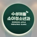 수성애플소아청소년과의원 이미지