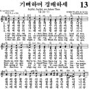 새찬송가 64장 (통일찬송가 13장) : ‘기뻐하며 경배하세’ 이미지