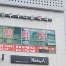 풍무 우리들약국 이미지