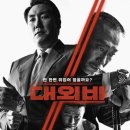 [영화리뷰] 대외비- 신랄하게 풍자하는 시대고발 영화 / 줄거리 결말 후기 정보 해석