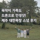 거창목장 | 뚝딱이 가족도 드론으로 인생샷! 제주 대한목장 스냅 후기