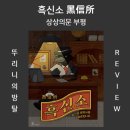 동삭동 소로 3-420 | 흑신소 상상의문 부평점 8090 세대 여기로 헤쳐모여!!! 나의 흑역사까지 생각난 인생 테마 부평 방탈출...