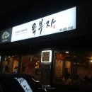 육부자정육점 | 합정 고기집 :: 숙성생고기 정육식당 육부자