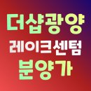 중동 중마소공원 | 더샵 광양레이크센텀 2회차 분양가 모델하우스 정보