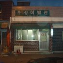 우성이용원 이미지