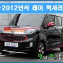 카맥스덴트 | [기아경차중고차] 2012년식 레이 럭셔리 중고차 거래이야기 [인증딜러 양파카 매입후기]