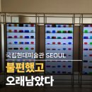 (주)와이에스생명과학 | 국립현대미술관 서울 데미안허스트 후기— 불편했고, 오래 남았다