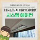 (주)대광건영 | 내포신도시 대광로제비앙 더럭셔리 충남시스템에어컨 설치 후기