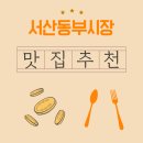 서산-동부-비상-5 | 서산동부시장 맛집 추천 – 호떡 냄새 따라가다 횟집에서 한 접시로 마무리!