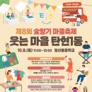 2022년 10월 8일(토)제8회 숯향기 마을축제 웃는 마을 탄현1동/일산동중학교/향연 이미지
