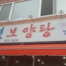 강변보양탕 이미지