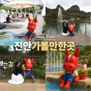 법인마이산농촌형관광체험 | 진안 가볼만한곳 물놀이 행사 전북 여름휴가 가족여행 코스 추천!