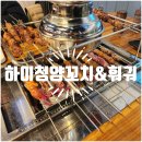 일산양꼬치 맛집 추천 하이청양꼬치&amp;훠궈