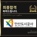 안산도시공사 | 안산도시공사 면접 직무 PT 합격 전략 기출 후기 맞춤 코칭 학원