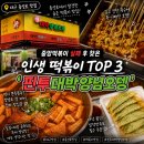 중앙떡볶이 실패 후 찾은 인생 떡볶이 TOP 3 ' 핀투대박양념오뎅 ' 쫀득한 떡볶이 납작 만두 솔직후기