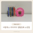 아람북스 치카치카 생활동화 소전집 생생후기