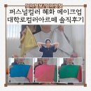 서울 퍼스널컬러 진단 혜화 메이크업 컬러아르떼 솔직 후기