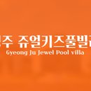 연세 키즈풀 | 경주풀빌라 다시 또 오고싶은 곳 (F.쥬얼키즈풀빌라 시설)