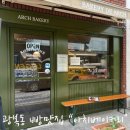 아치베이커리 - 중구 중구로44번길 19-1 | 남포동 빵지순례 추천｜부평동 베이커리 빵 맛집 아치베이커리 솔직후기