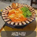 맹가네솥뚜껑세겹살 | 봉명동 삼겹살 맛집 세겹식당, 솥뚜껑 삼겹살에 묵은지·멜젓 조합