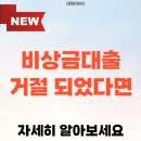 신용전제 | 비상금대출 거절 되었다면 신용점수부터 확인하세요 (추천 X)