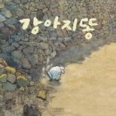 강아지똥어린이도서관 이미지
