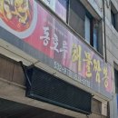 [아산맛집] 온양온천랜드 근처 맛집 추천, 탕수육은 꼭 먹어야 해 | ‘동호루 해물짬뽕’