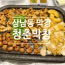 다 구워서 나오는 상남동막창맛집 청춘막창 솔직후기