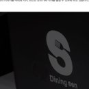 다이닝 센 이미지