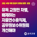 [교총보도자료] 교원 차별 해소 입법 나서달라!(자율연수휴직제, 공무원보수위원회) 이미지