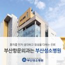 부산성소병원 이미지