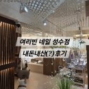 여리빈네일 성수점