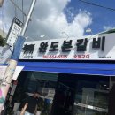 완도본갈비 이미지