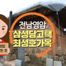 [전통 민가주택] 영암 최성호(崔成鎬) 가옥 이미지