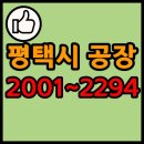 경기도 평택시 공장 리스트 목록 현황 2001~2294