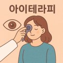 강남아이테라피안경원 | 아이테라피가 뭐지? 처음 받아본 강남아이테라피 솔직후기