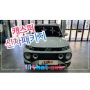 대한카써비스 | 캐스퍼 가성비 조합 김해신차패키지 시공 후기