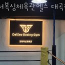달서복싱체육관 대곡점 이미지