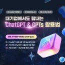 [D-3] 마지막 기회! 단 3만 원, ChatGPT 유료와 같은 가격으로 GPT 실무 완성! 이미지