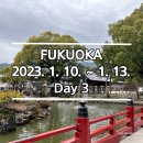 [2023_FUKUOKA] 후쿠오카 3일차, 다자이후 방문