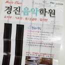 경진음악학원 이미지
