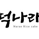 떡나래