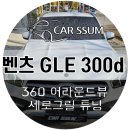 오너프로 전주점 | 어라운드뷰 순정형 서라운드뷰, AMG 스타일 세로그릴교체 설치장착 튜닝 시공 (대전 전주 순천 여수 목포)