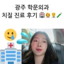 학동프라임약국 | 치질에 걸린 나, 광주 학동 치질에 관해 전문적으로...에서 진료 받은 후기, 좌욕 필수임. 치질약, 치질...