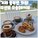 오송웨이브 | 거제 동부면 카페 오션뷰 끝판왕 오송웨이브