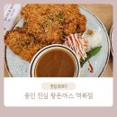 용인 진심 왕돈까스 역북점 명지대 맛집 추천