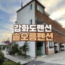 솔오름펜션 이미지